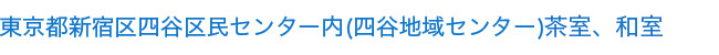 新宿区四谷区民センター内茶室
