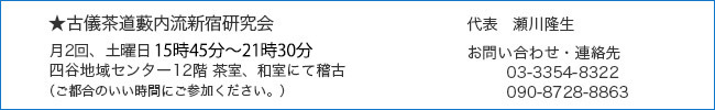 古儀茶道薮内流新宿研究会