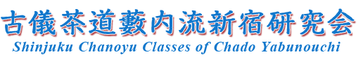 古儀茶道薮内流新宿研究会